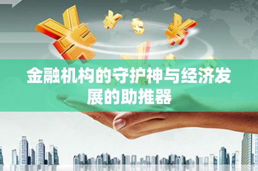 台南金融机构的守护神与经济发展的助推器