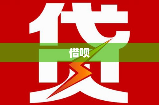 台南借呗