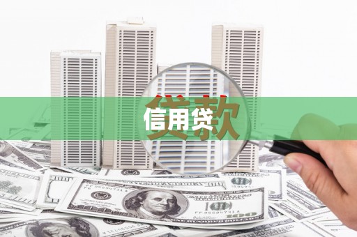 台南信用贷