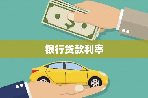 台南银行贷款利率