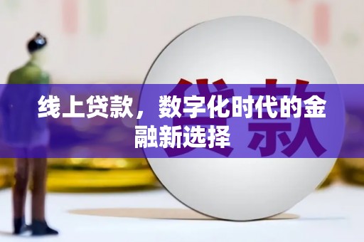台南线上贷款，数字化时代的金融新选择