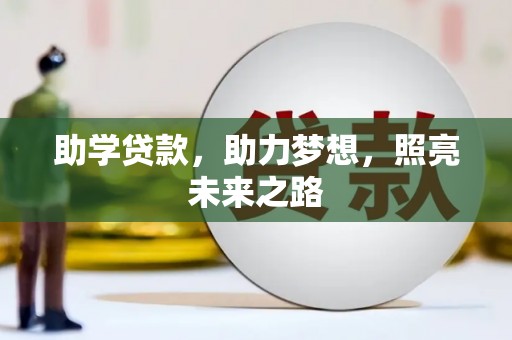 台南助学贷款，助力梦想，照亮未来之路