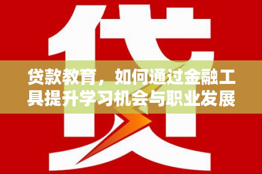 台南贷款教育，如何通过金融工具提升学习机会与职业发展