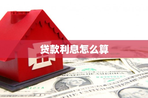 台南贷款利息怎么算