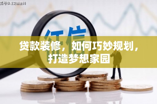台南贷款装修，如何巧妙规划，打造梦想家园