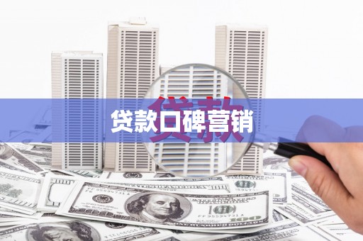 台南贷款口碑营销