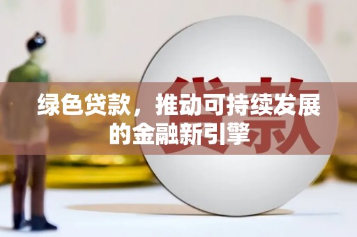 台南绿色贷款，推动可持续发展的金融新引擎