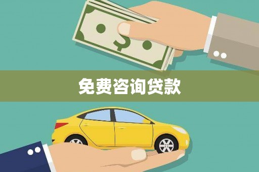 台南免费咨询贷款