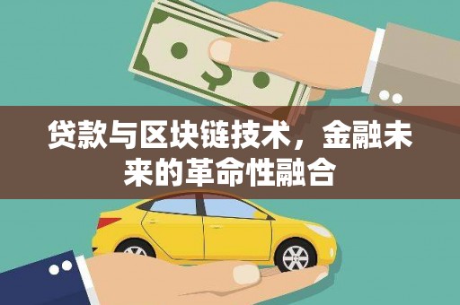 台南贷款与区块链技术，金融未来的革命性融合