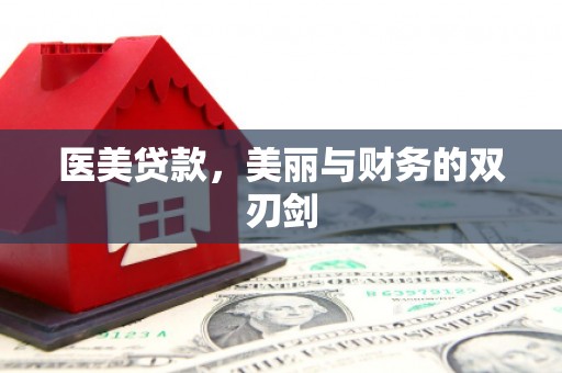 台南医美贷款，美丽与财务的双刃剑