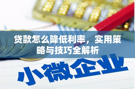 台南贷款怎么降低利率，实用策略与技巧全解析