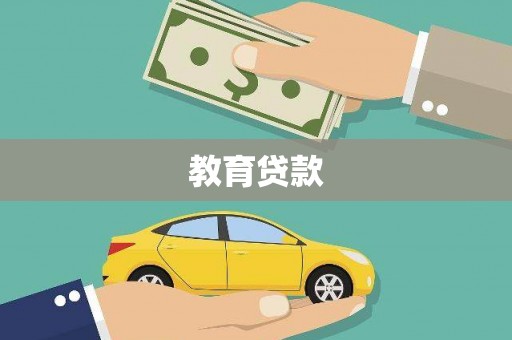 台南教育贷款