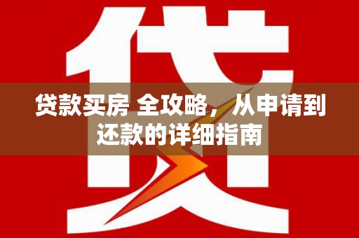 台南贷款买房 全攻略，从申请到还款的详细指南