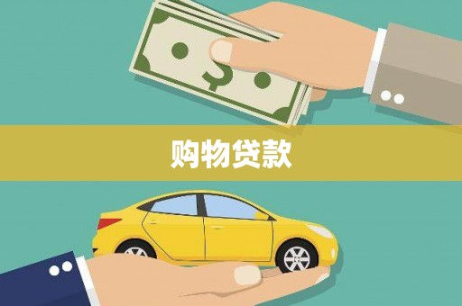 台南购物贷款