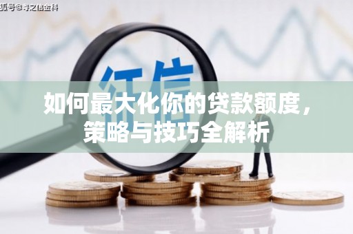 台南如何最大化你的贷款额度，策略与技巧全解析