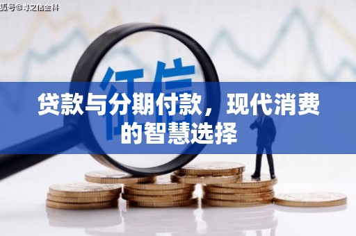 台南贷款与分期付款，现代消费的智慧选择