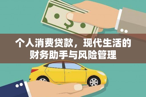 台南个人消费贷款，现代生活的财务助手与风险管理