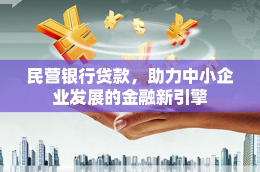 台南民营银行贷款，助力中小企业发展的金融新引擎