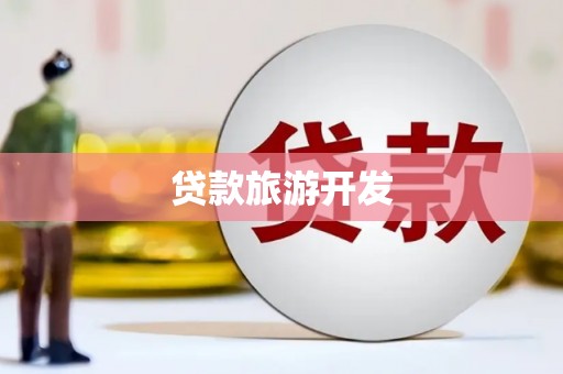 台南贷款旅游开发