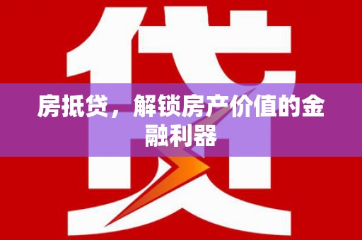 台南房抵贷，解锁房产价值的金融利器