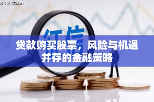 台南贷款购买股票，风险与机遇并存的金融策略
