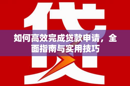 台南如何高效完成贷款申请，全面指南与实用技巧
