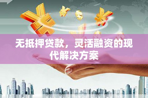 台南无抵押贷款，灵活融资的现代解决方案
