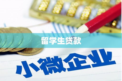 台南留学生贷款