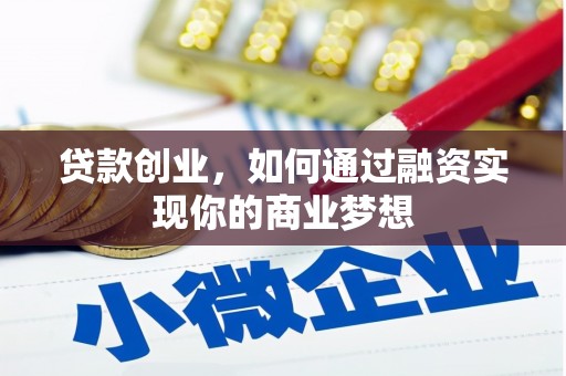 台南贷款创业，如何通过融资实现你的商业梦想