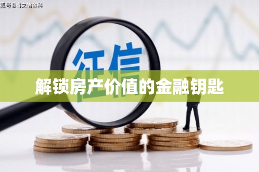 台南解锁房产价值的金融钥匙