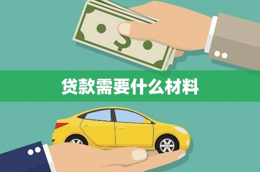 台南贷款需要什么材料