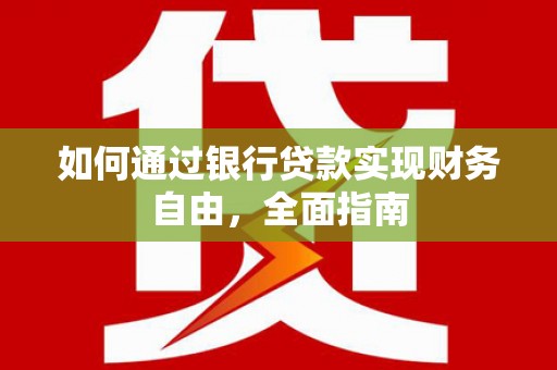 台南如何通过银行贷款实现财务自由，全面指南