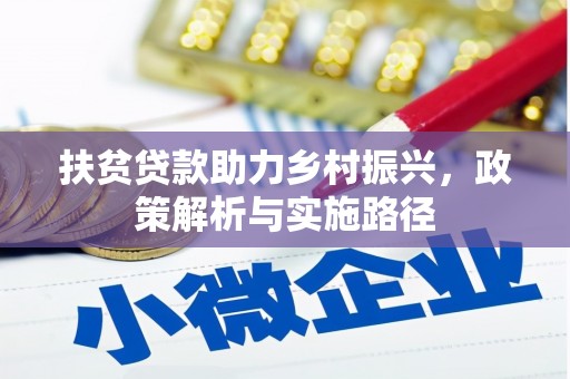 台南扶贫贷款助力乡村振兴，政策解析与实施路径