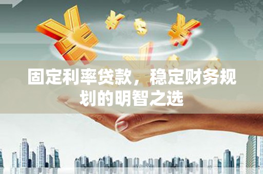 台南固定利率贷款，稳定财务规划的明智之选