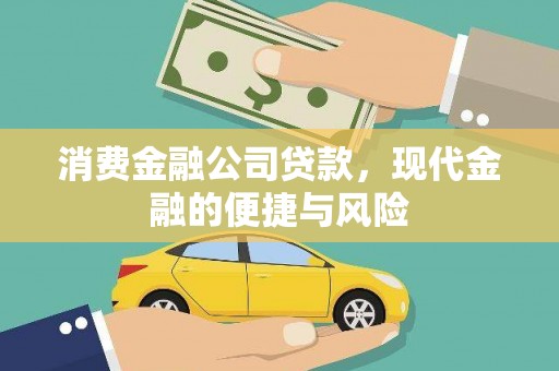 台南消费金融公司贷款，现代金融的便捷与风险
