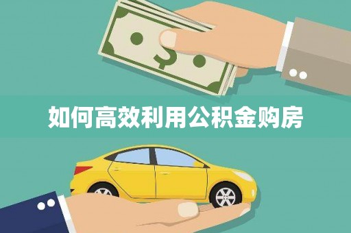 台南如何高效利用公积金购房