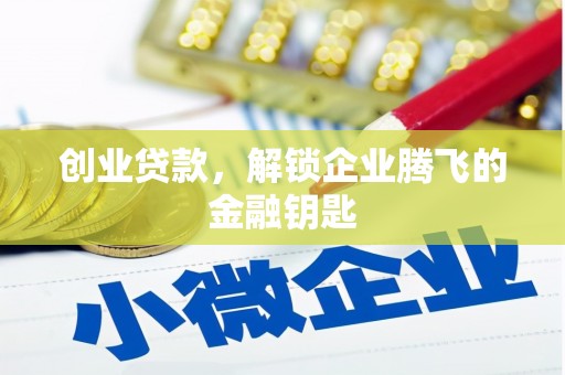 台南创业贷款，解锁企业腾飞的金融钥匙