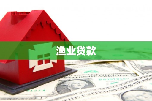 台南渔业贷款