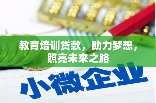 台南教育培训贷款，助力梦想，照亮未来之路
