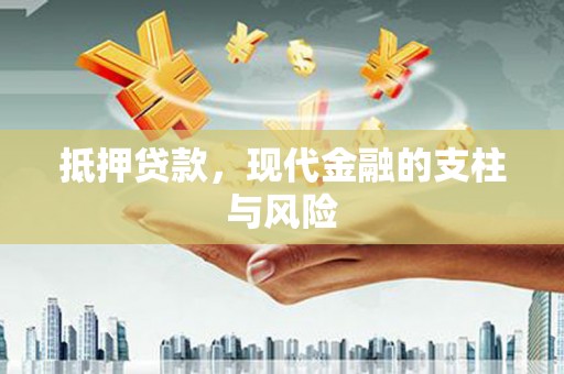 台南抵押贷款，现代金融的支柱与风险