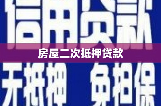 台南房屋二次抵押贷款