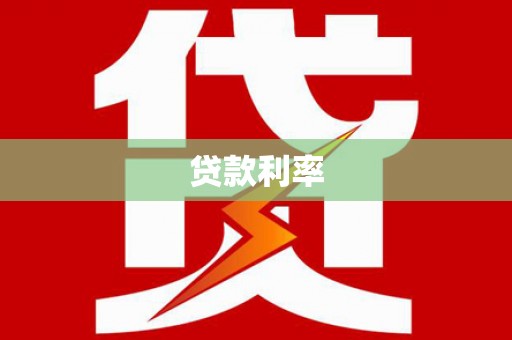 台南贷款利率