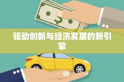 台南驱动创新与经济发展的新引擎