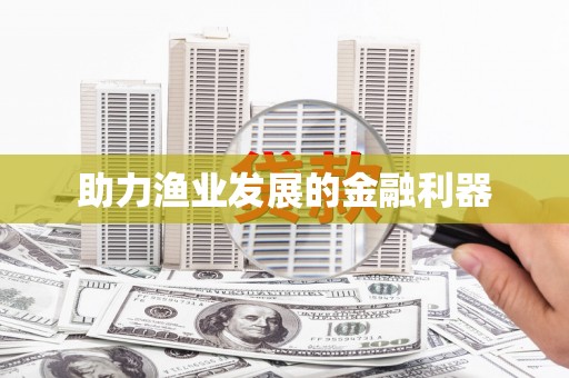 台南助力渔业发展的金融利器