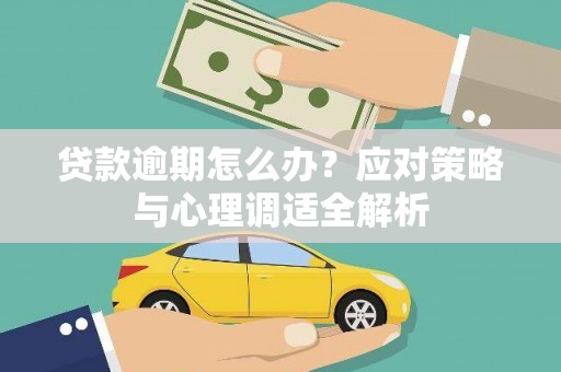 台南贷款逾期怎么办？应对策略与心理调适全解析