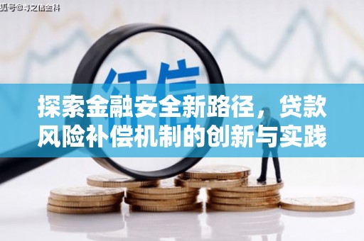 台南探索金融安全新路径，贷款风险补偿机制的创新与实践