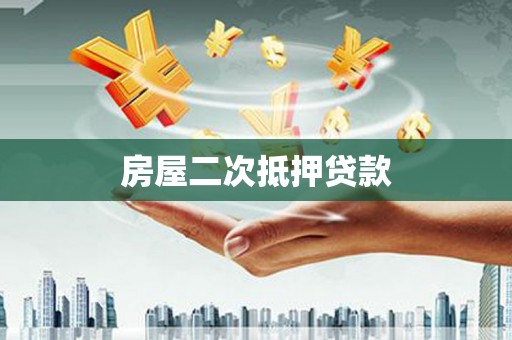 台南房屋二次抵押贷款