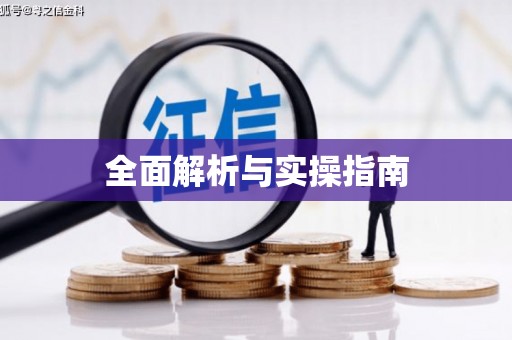 台南全面解析与实操指南