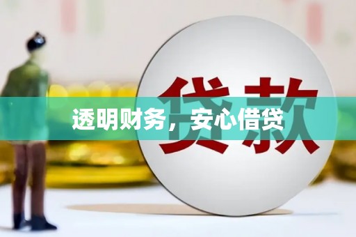 台南透明财务，安心借贷