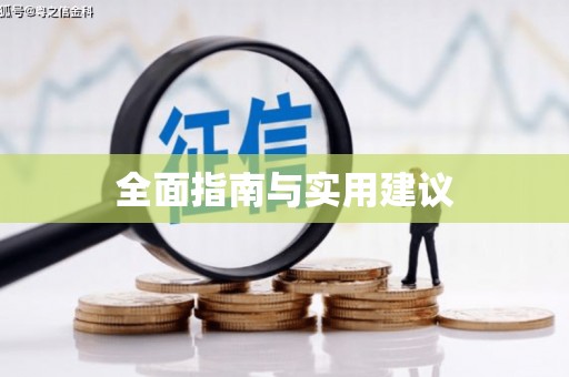 台南全面指南与实用建议